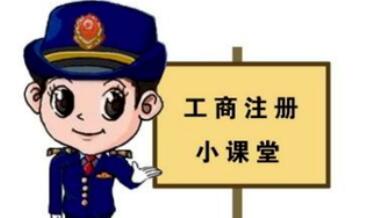 工商注冊,你一定要了解的那些常識！ 