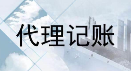 代理記賬跟財(cái)務(wù)外包的差異？為什么更多人選擇前者？ 