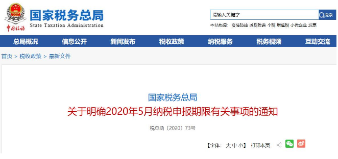 好消息！稅局通知:全國(guó)范圍內(nèi)5月納稅申報(bào)期延長(zhǎng)！ 