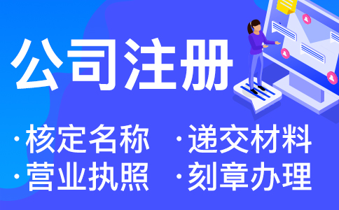 杭州注冊網(wǎng)絡科技公司執(zhí)照要多少錢 